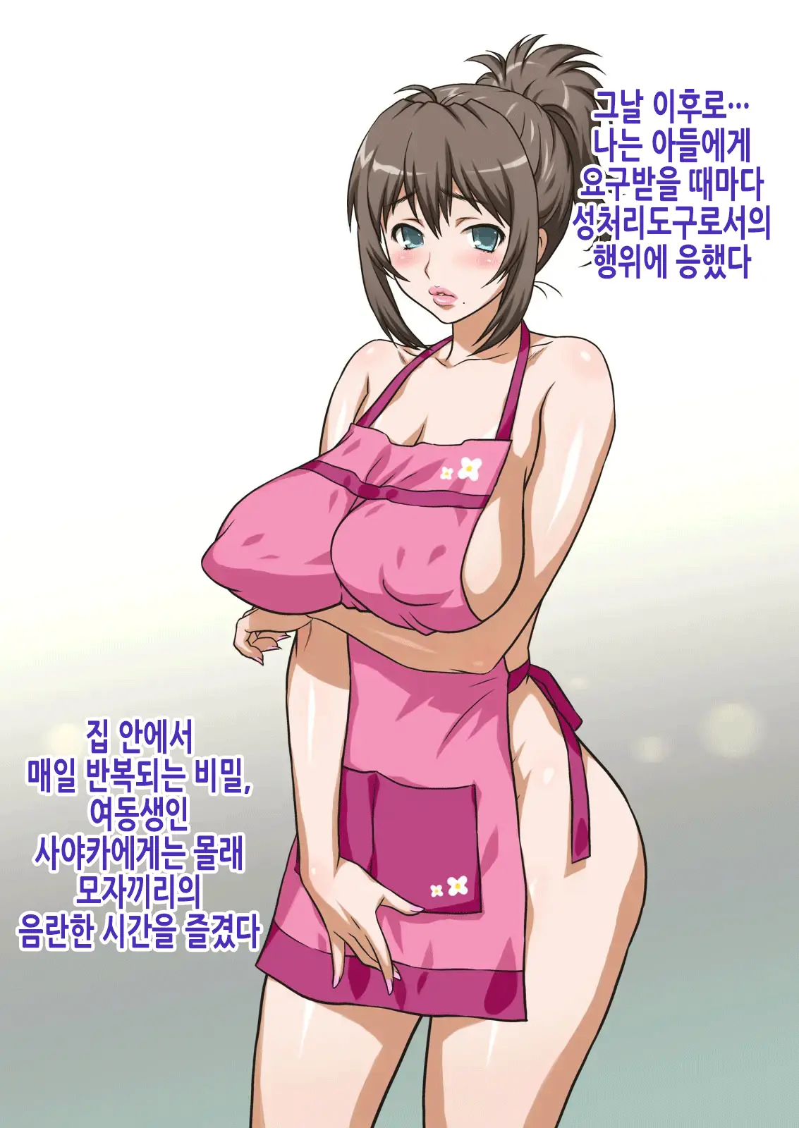 Mama Wa Nama Onahole ~Kyouko Wa Musuko Senyou Sei Gangu~ | 엄마는 생오나홀 ~쿄코는 아들 전용 장난감~
